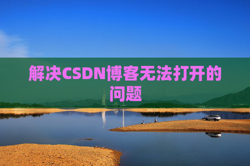 解决CSDN博客无法打开的问题